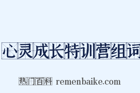 心灵成长特训营组词是什么意思的图片